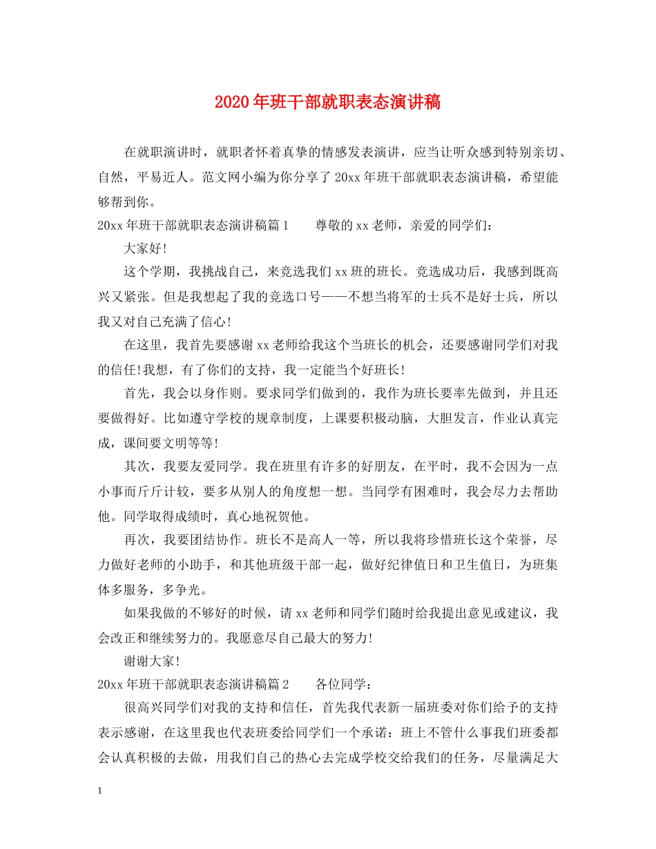 2024年班干部就职表态演讲稿 _第1页