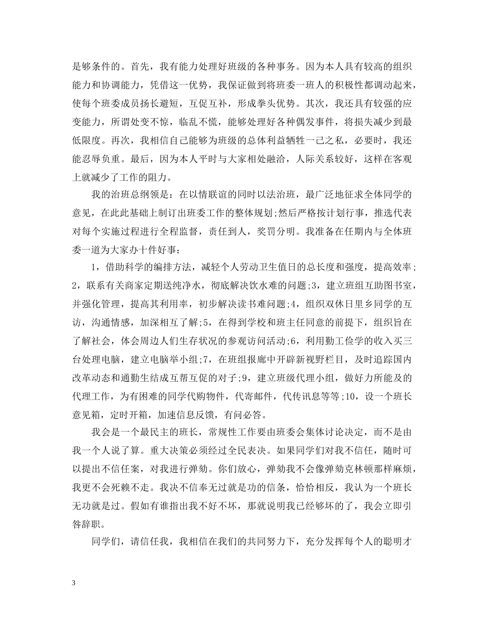 2024年班干部就职表态演讲稿 _第3页