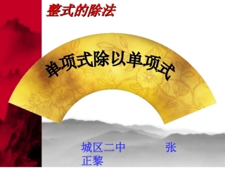12.4-整式的除法-第一课时-单项式除以单项式-2