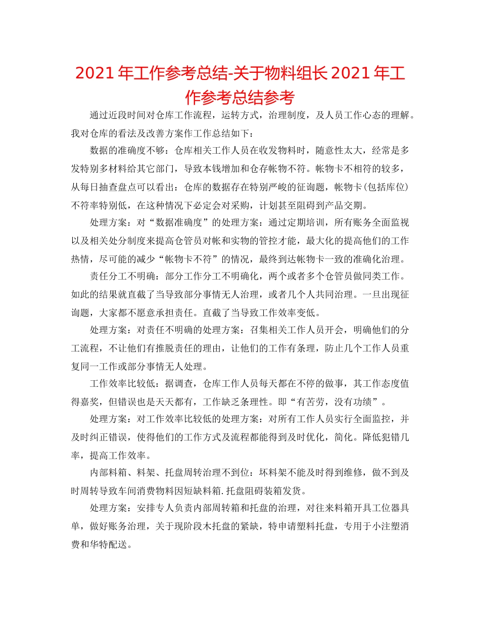 2024年工作参考总结-关于物料组长2024年工作参考总结参考 _第1页