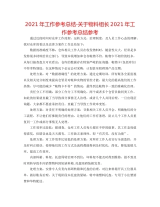 2024年工作参考总结-关于物料组长2024年工作参考总结参考 