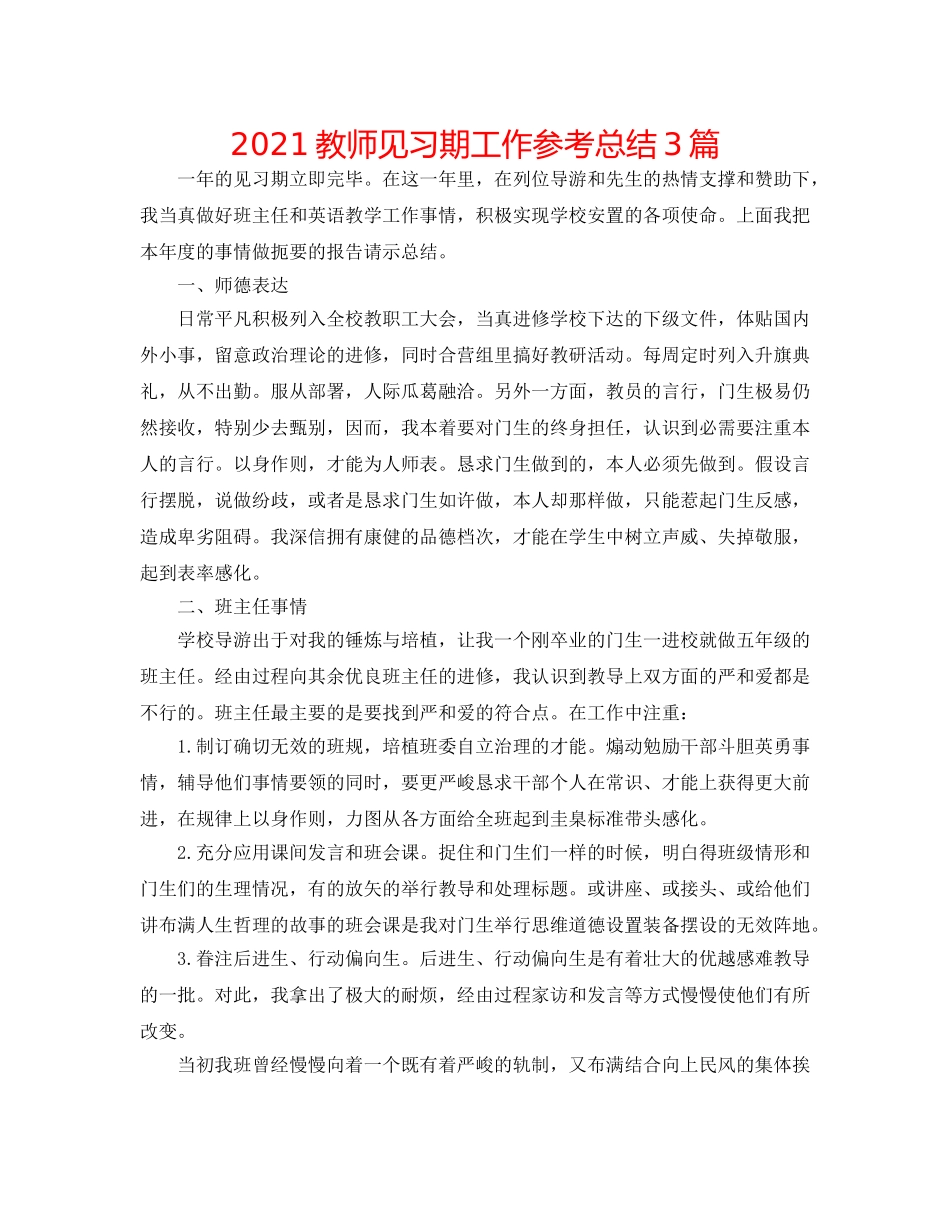 2024教师见习期工作参考总结3篇 _第1页