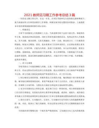 2024教师见习期工作参考总结3篇 