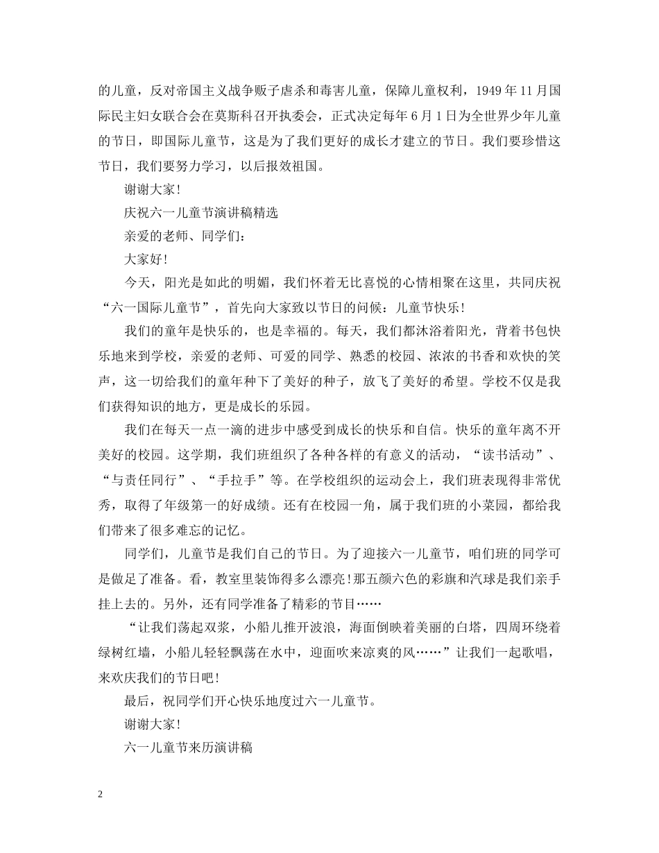 2024欢庆六一儿童节演讲稿，六一儿童节的来历 _第2页