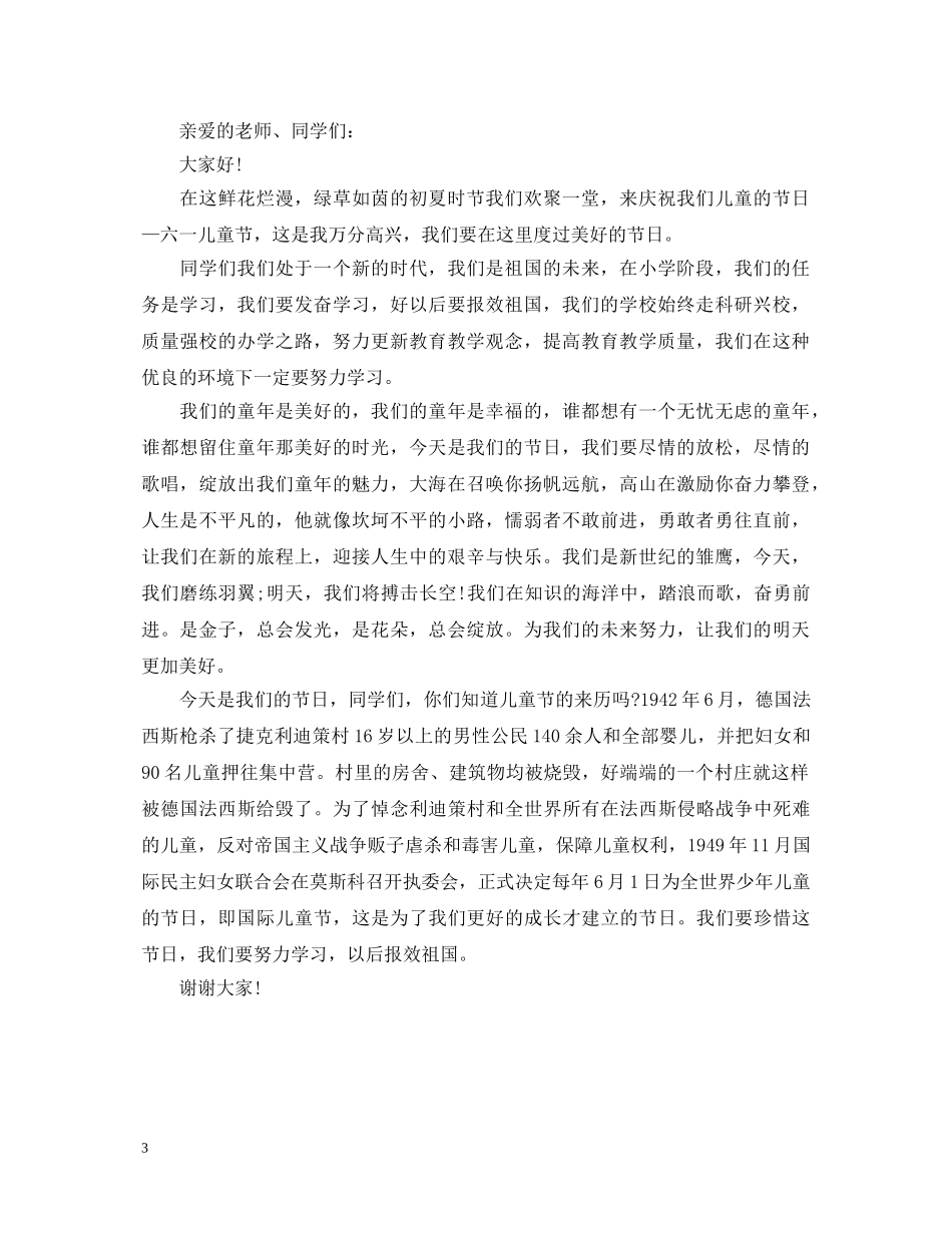 2024欢庆六一儿童节演讲稿，六一儿童节的来历 _第3页