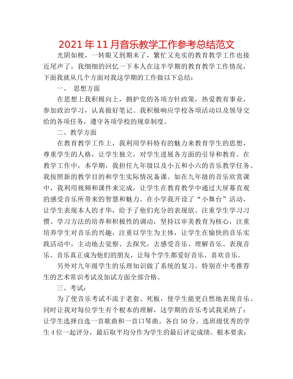 2024年11月音乐教学工作参考总结范文 _第1页