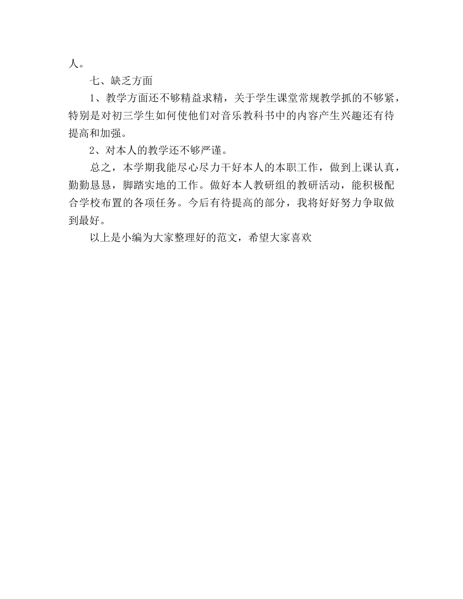 2024年11月音乐教学工作参考总结范文 _第3页