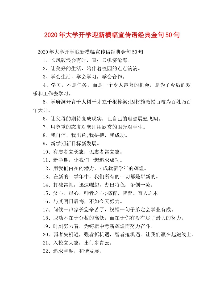 2024年大学开学迎新横幅宣传语经典金句50句 _第1页