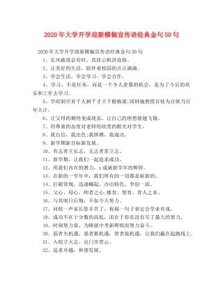 2024年大学开学迎新横幅宣传语经典金句50句 