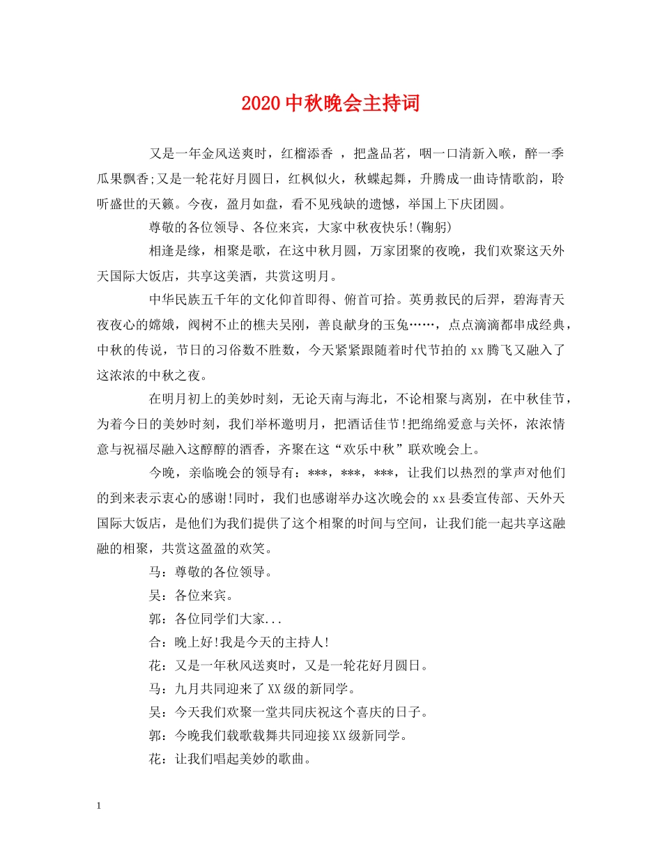 20秋晚会主持词 _第1页