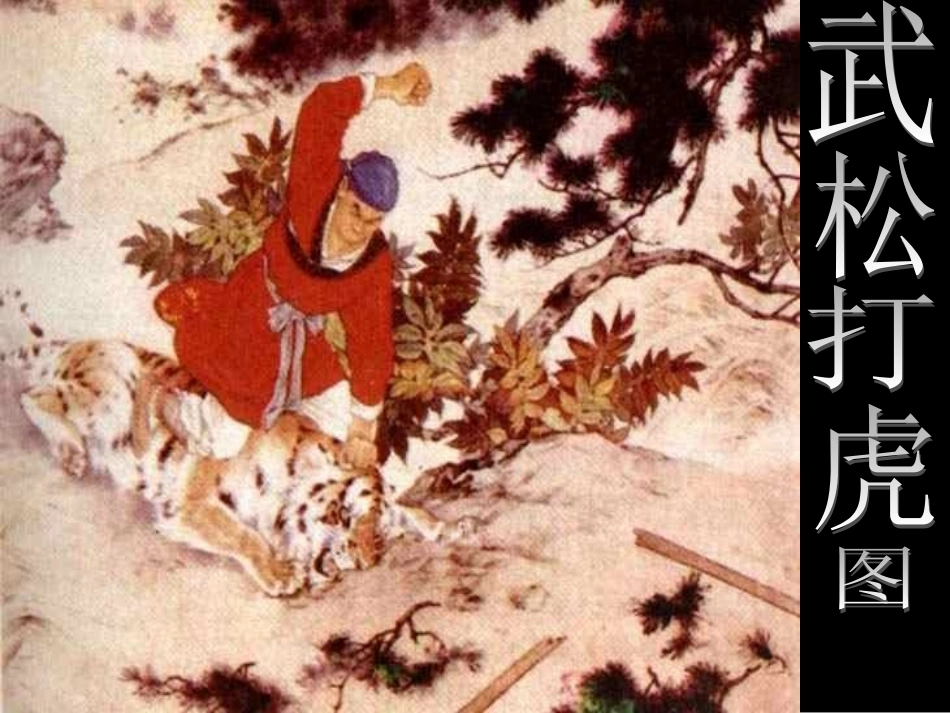 景阳冈--课件_第2页