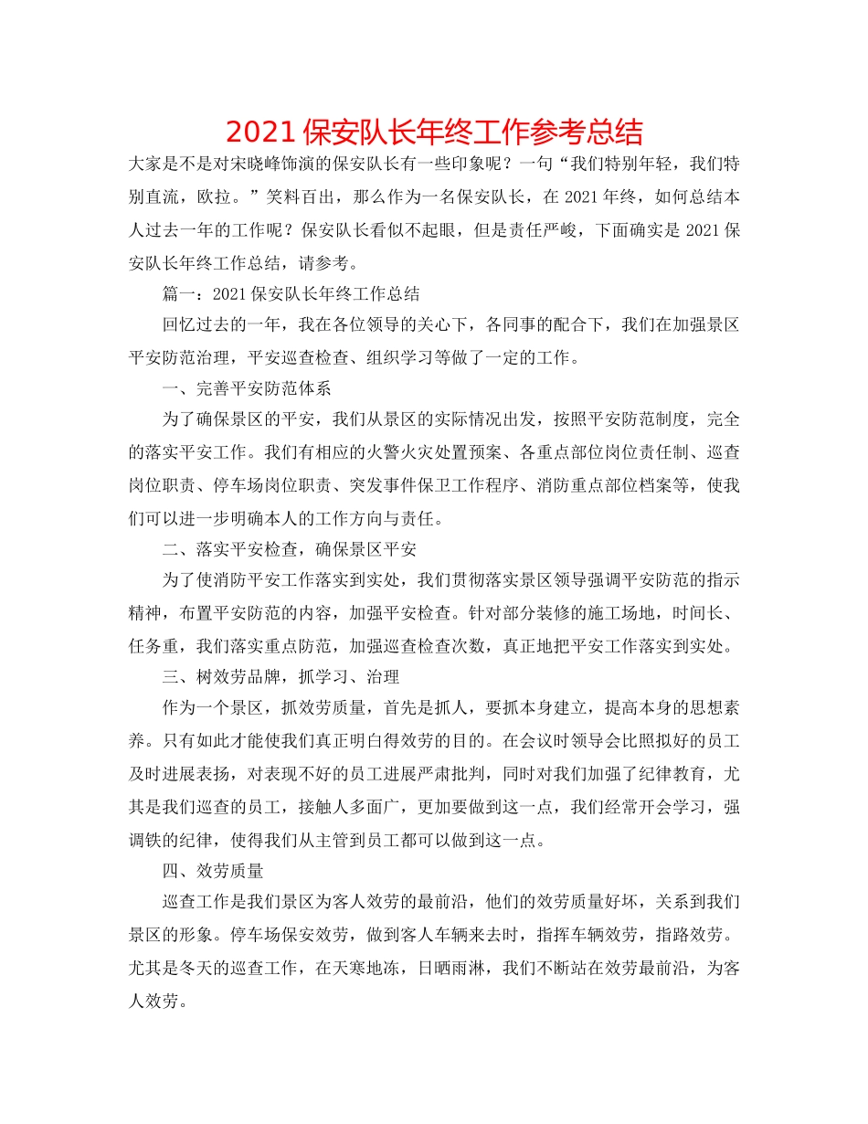 2024保安队长年终工作参考总结 _第1页