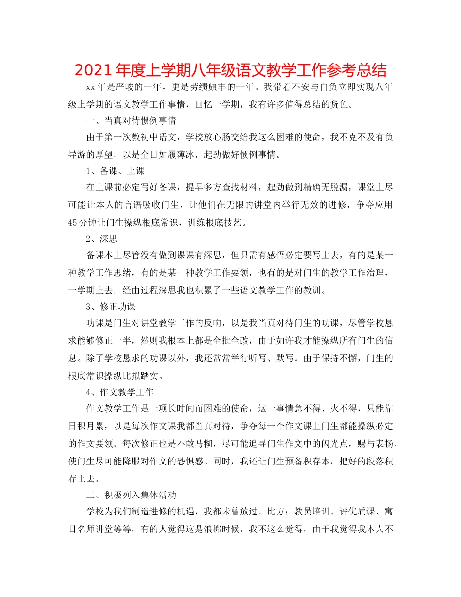 2024年度上学期八年级语文教学工作参考总结 _第1页