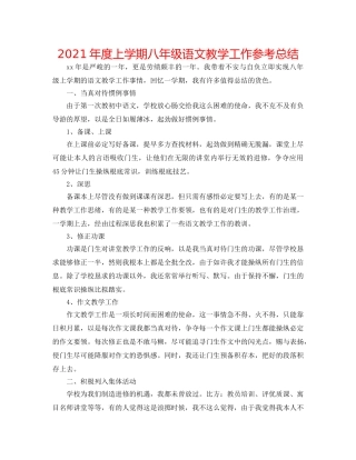 2024年度上学期八年级语文教学工作参考总结 
