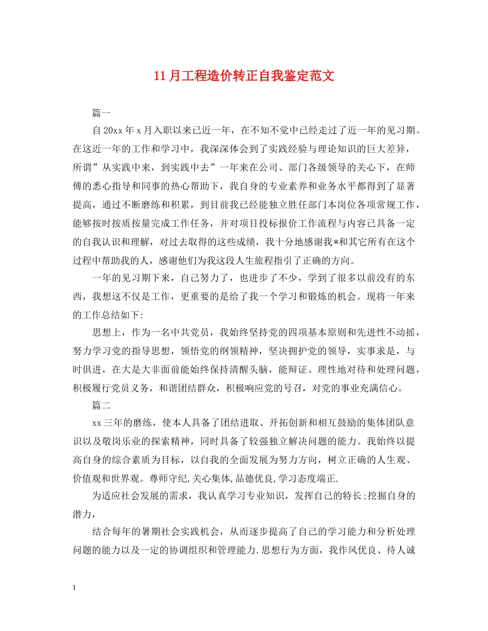 11月工程造价转正自我鉴定范文 (2) _第1页