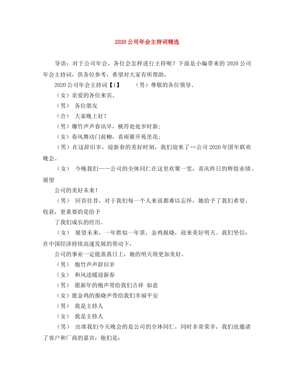 2024公司年会主持词精选 _第1页
