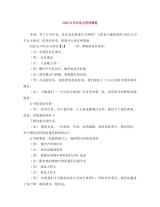 2024公司年会主持词精选 