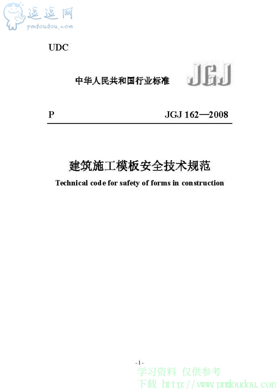 《建筑施工模板安全技术》JGJ162-2008_第1页