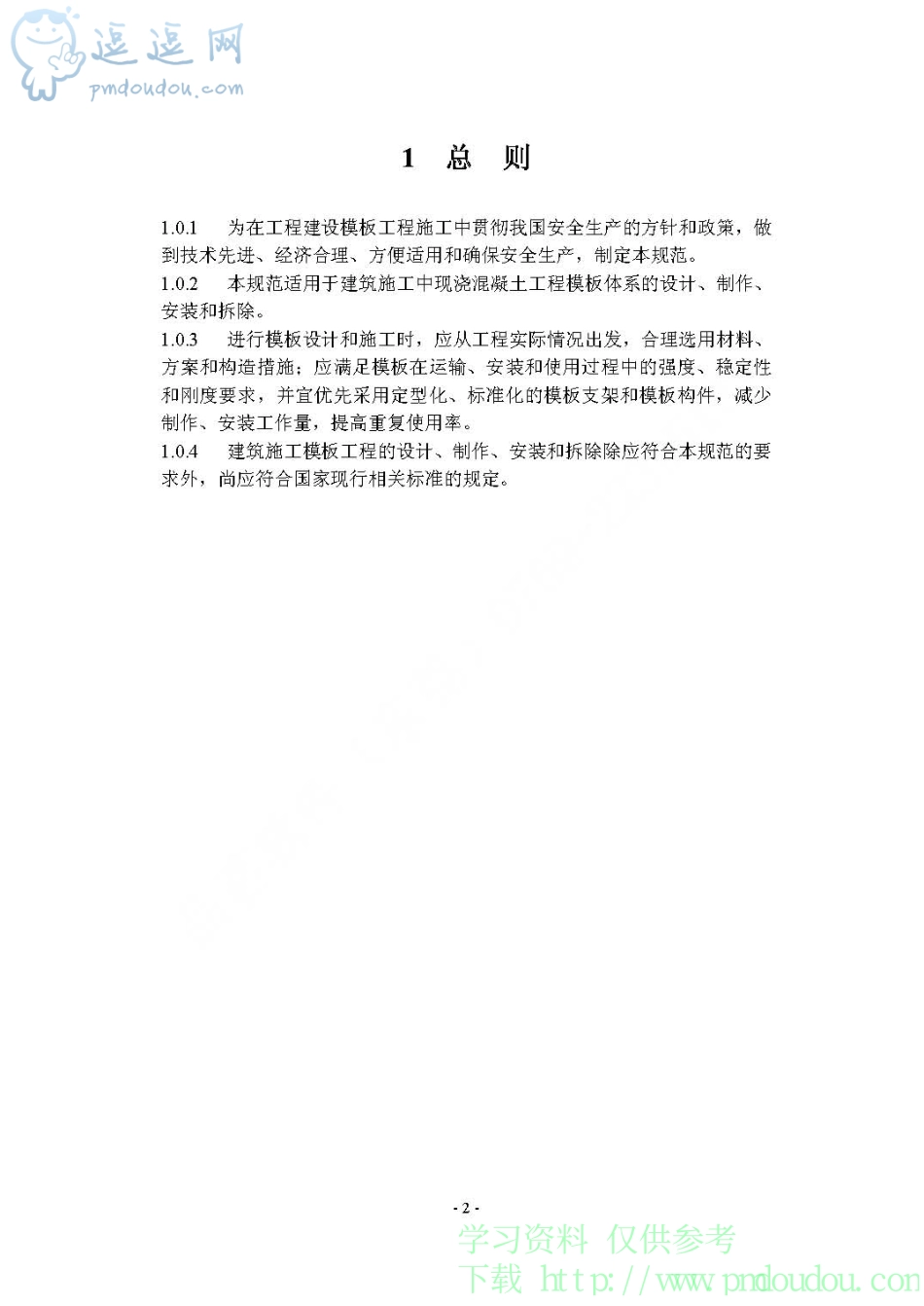 《建筑施工模板安全技术》JGJ162-2008_第2页