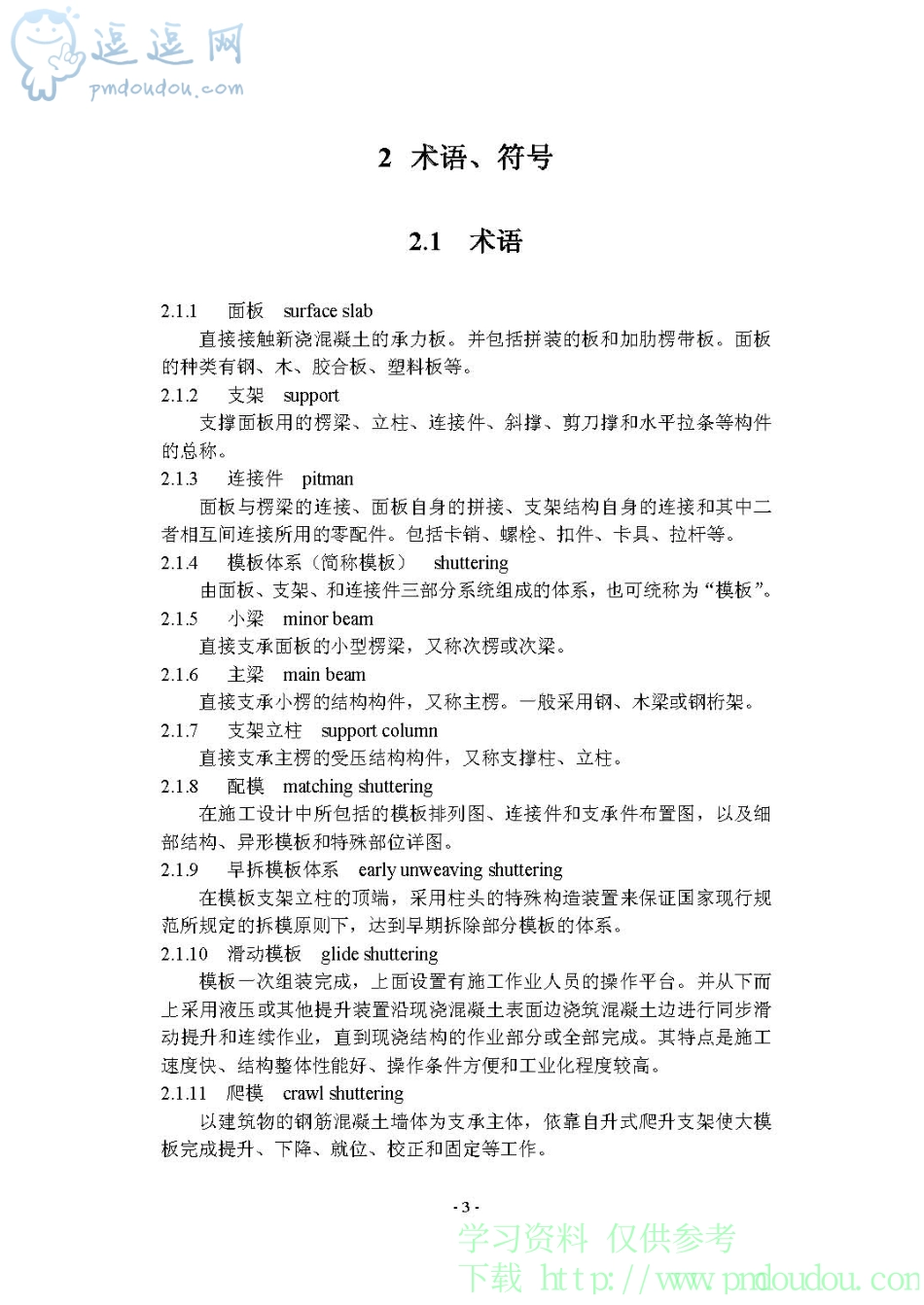 《建筑施工模板安全技术》JGJ162-2008_第3页