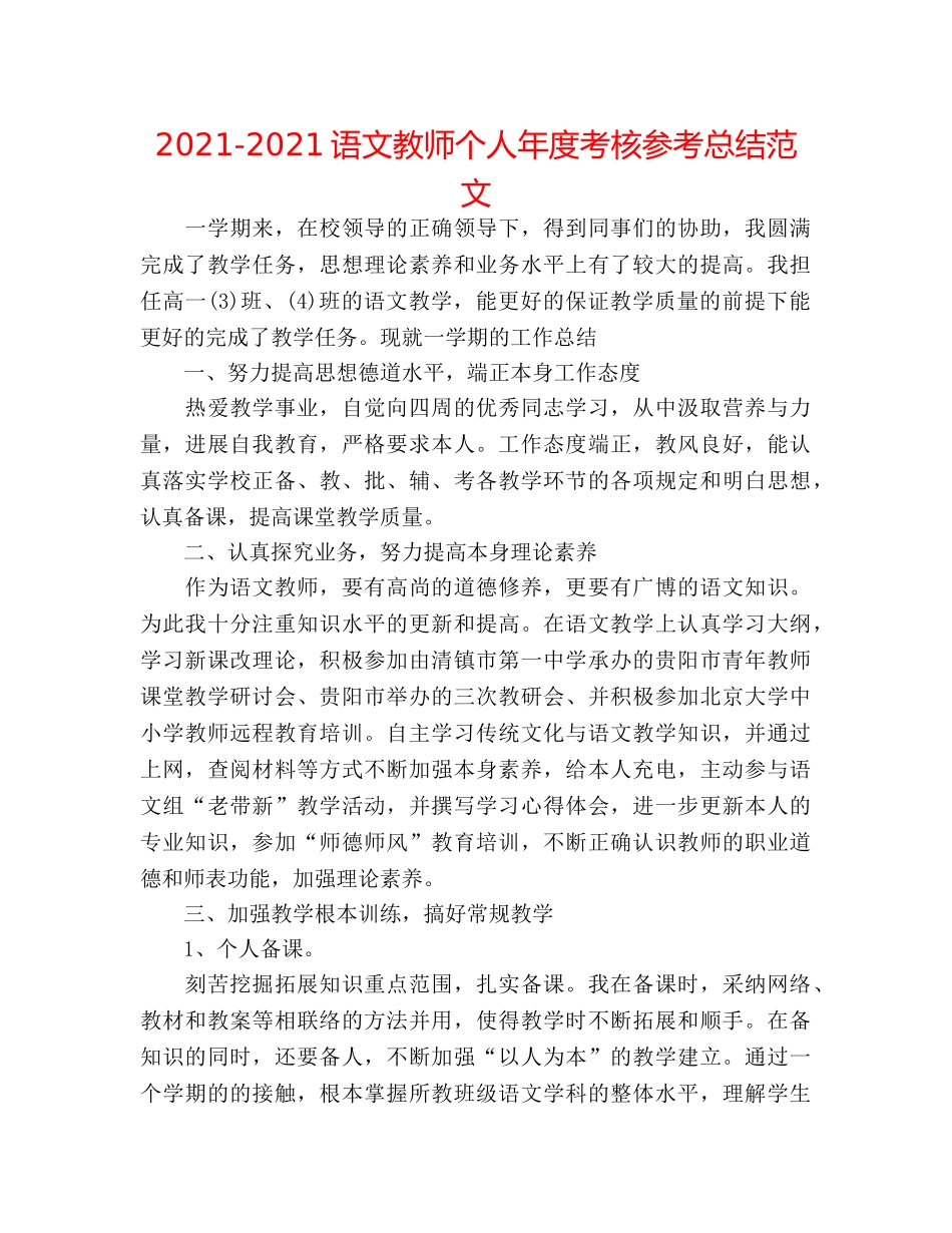 2024-2024语文教师个人年度考核参考总结范文 _第1页