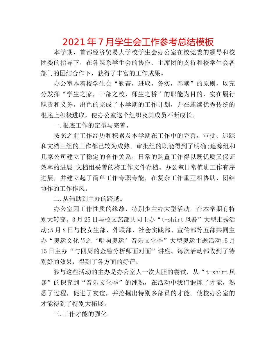 2024年7月学生会工作参考总结模板 _第1页