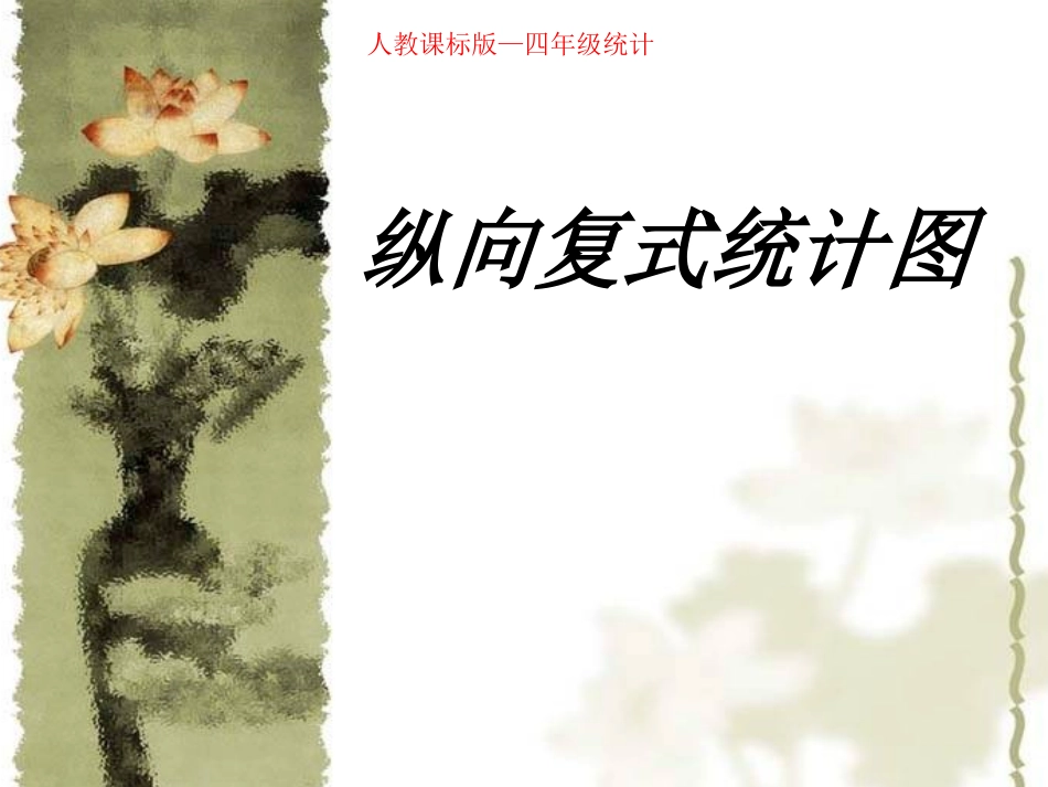 人教版四年级数学上册第六单元纵向复式条形统计图3ppt_第1页