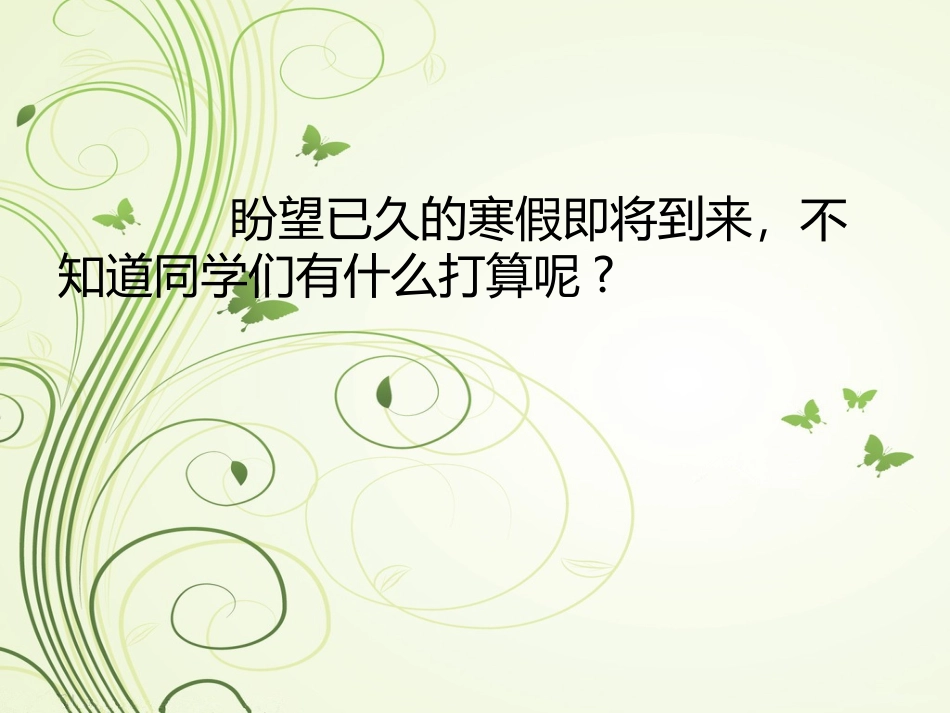 过一个有意义的寒假_第2页