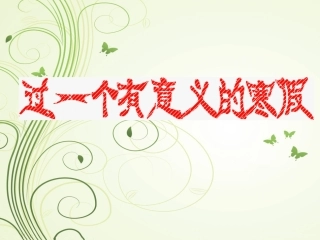 过一个有意义的寒假