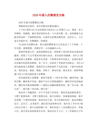 2024年感人的警嫂发言稿 