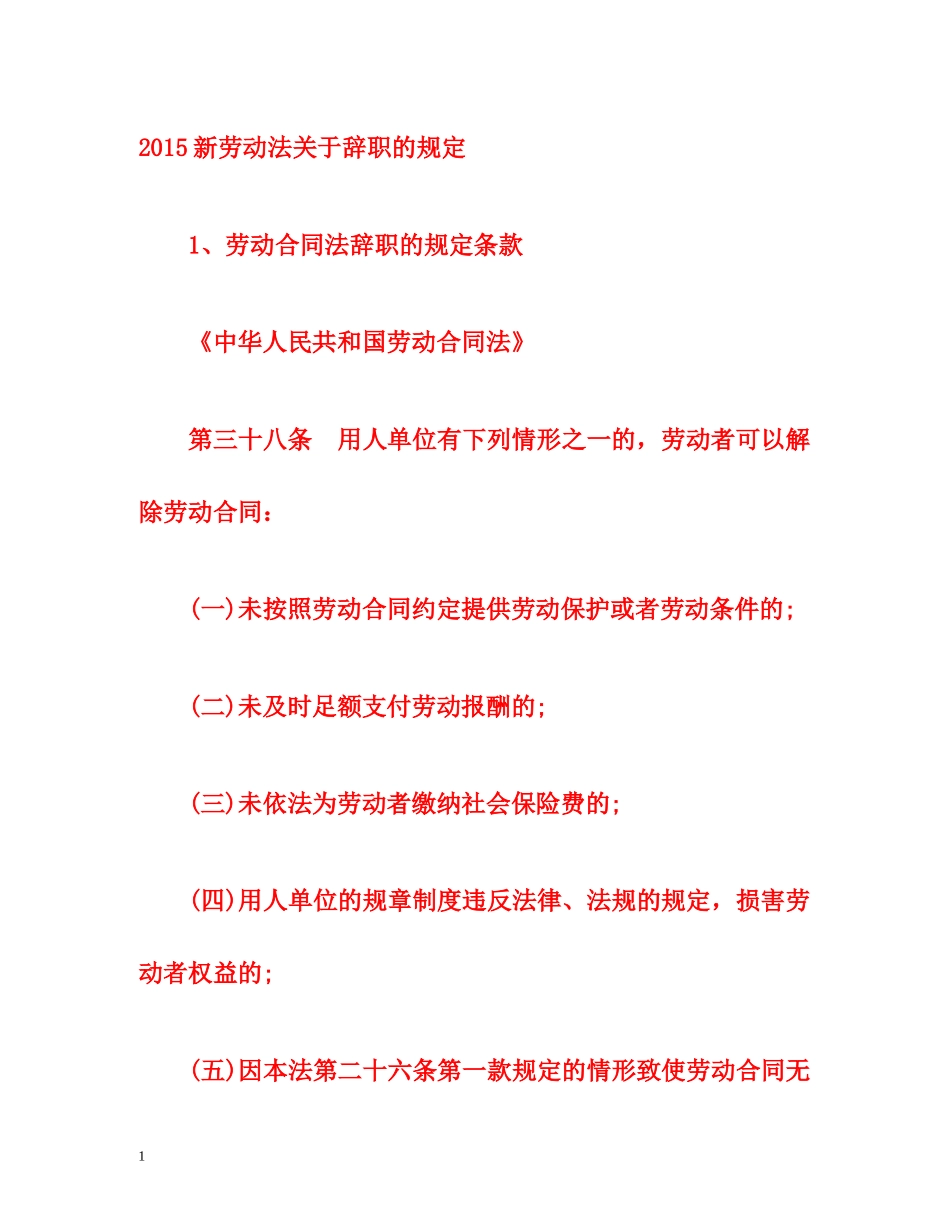 2015新劳动法关于辞职的规定 _第1页