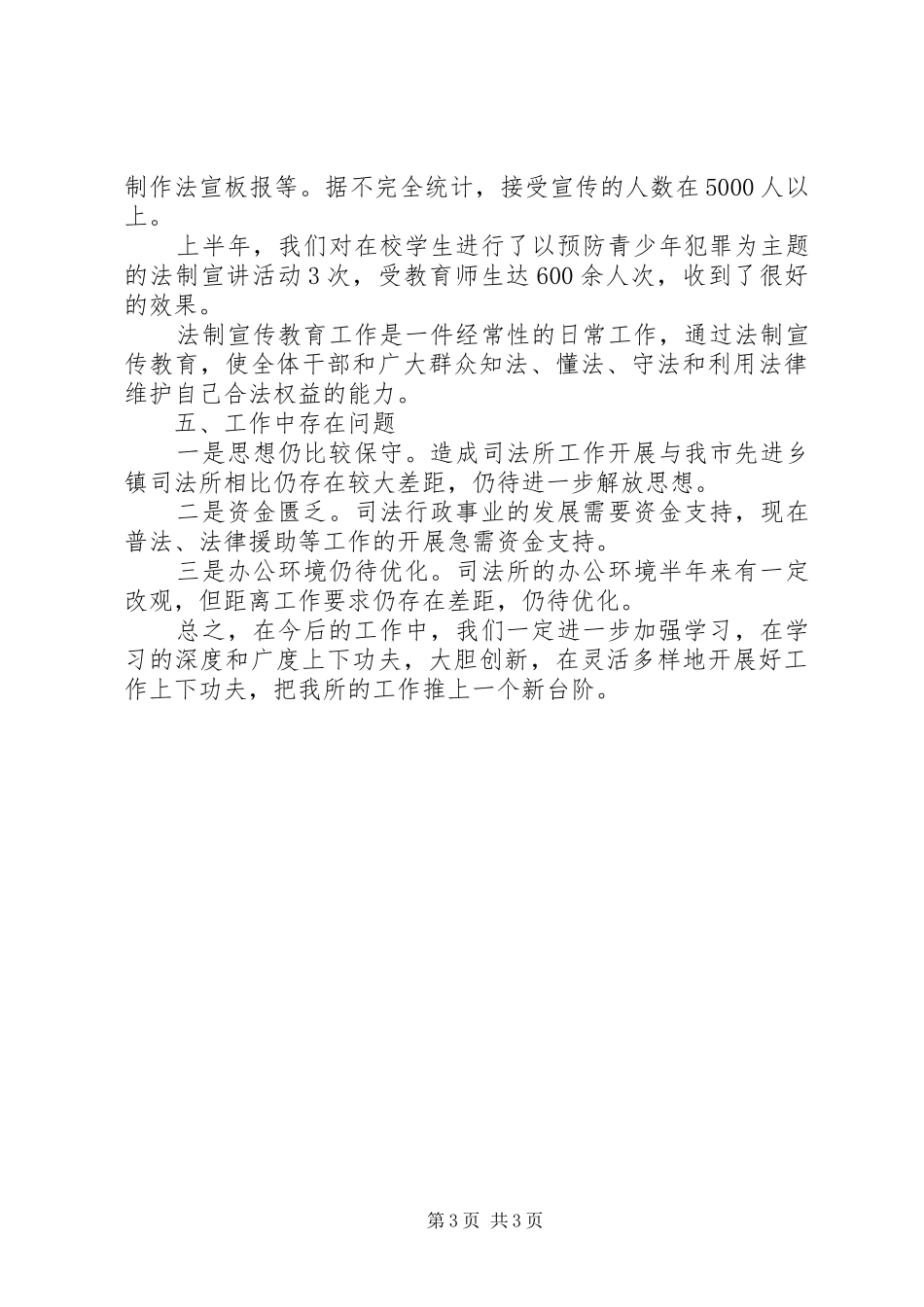 ××年上半年司法所工作总结_第3页