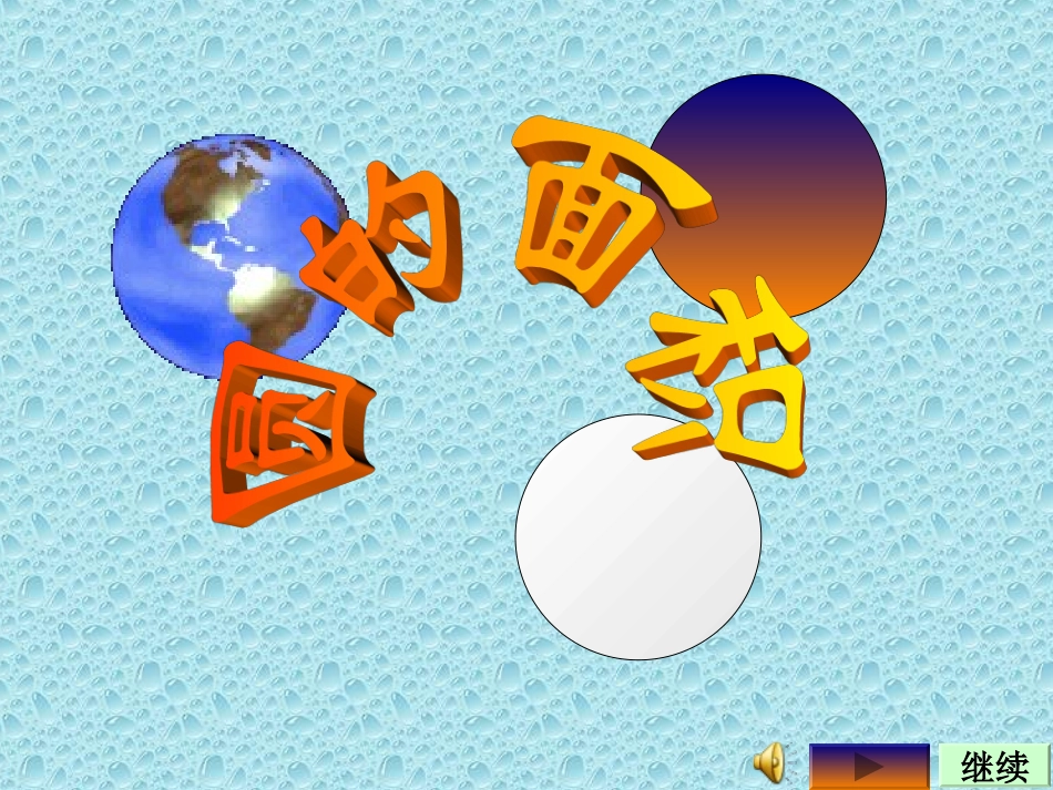 圆的面积教学课件-二_第1页