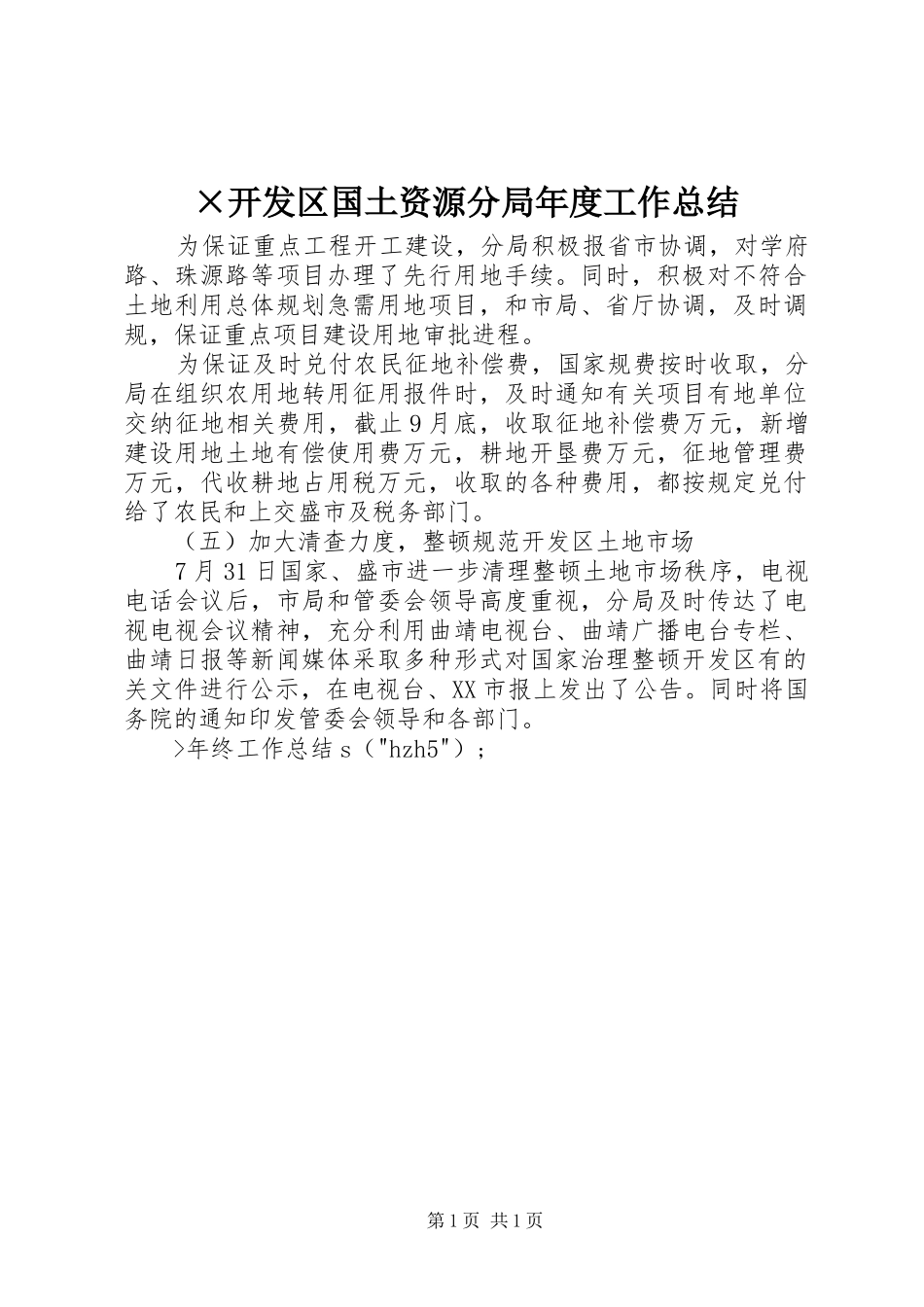 ×开发区国土资源分局年度工作总结_第1页