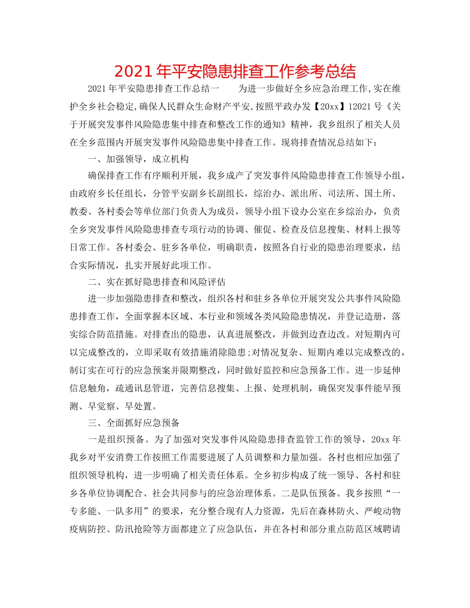 2024年安全隐患排查工作参考总结 _第1页