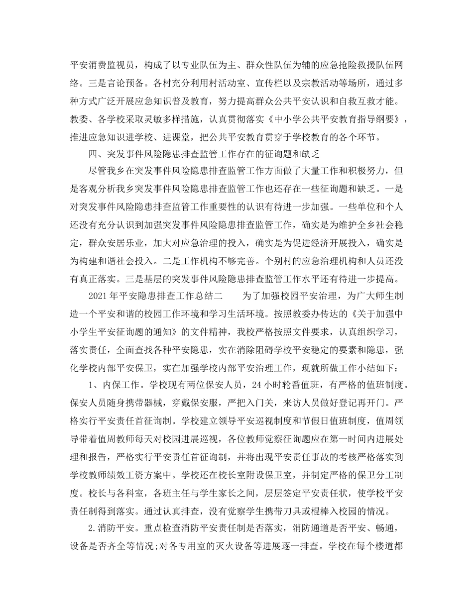 2024年安全隐患排查工作参考总结 _第2页