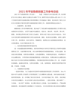 2024年安全隐患排查工作参考总结 