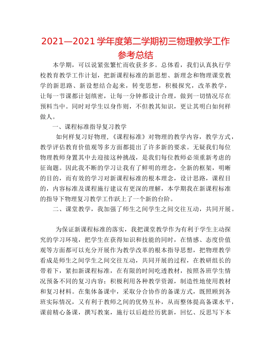 2024—2024学年度第二学期初三物理教学工作参考总结 _第1页