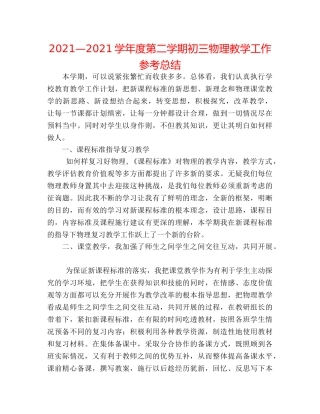 2024—2024学年度第二学期初三物理教学工作参考总结 