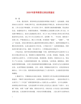 2024年度考核登记表自我鉴定 