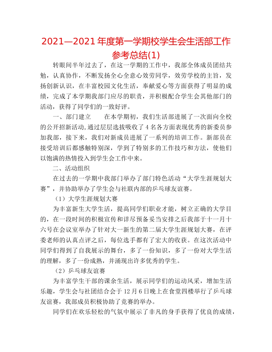 2024—2024年度第一学期校学生会生活部工作参考总结(1) _第1页