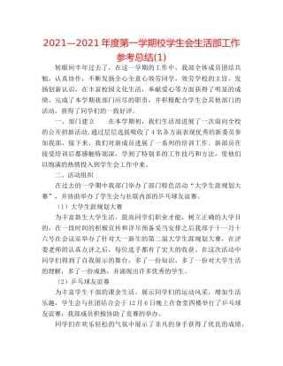 2024—2024年度第一学期校学生会生活部工作参考总结(1) 