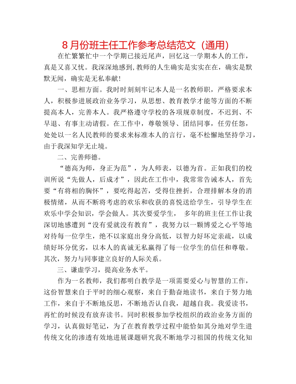 8月份班主任工作参考总结范文（通用） _第1页