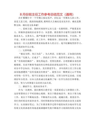 8月份班主任工作参考总结范文（通用） 
