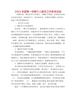2024年度第一学期个人教学工作参考总结 