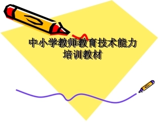 中小学教师教育技术能力培训教材