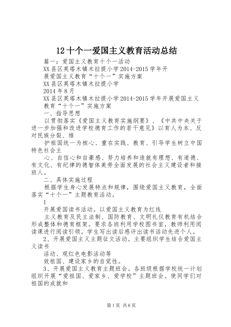 12十个一爱国主义教育活动总结_第1页