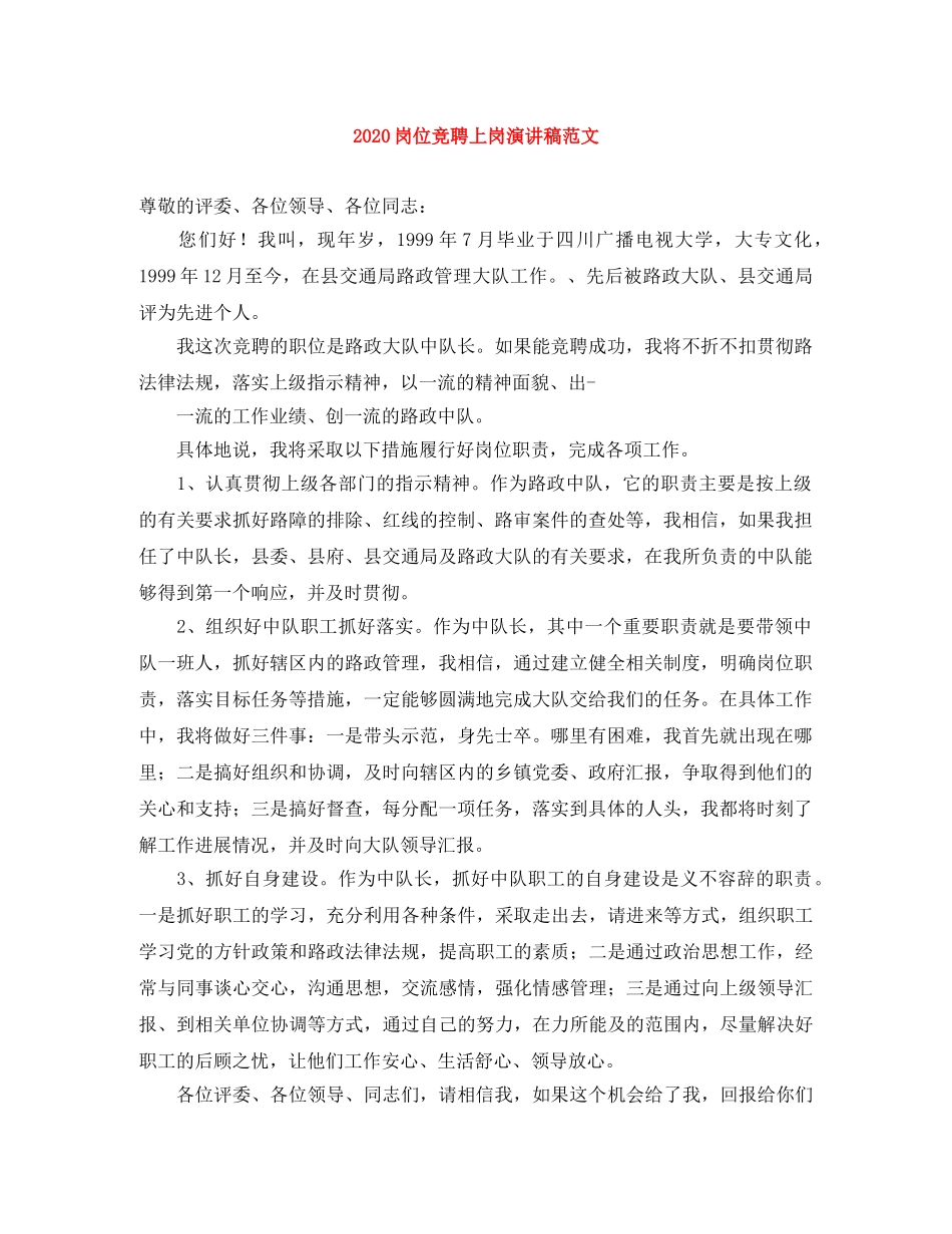 2024岗位竞聘上岗演讲稿范文 _第1页