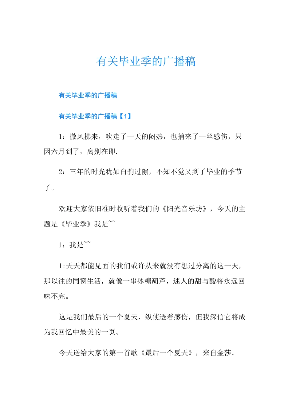 有关毕业季的广播稿_第1页