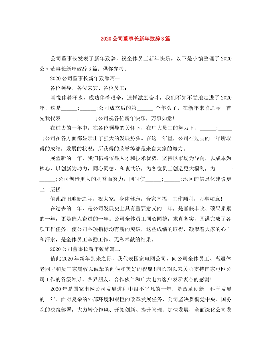 2024公司董事长新年致辞3篇 _第1页